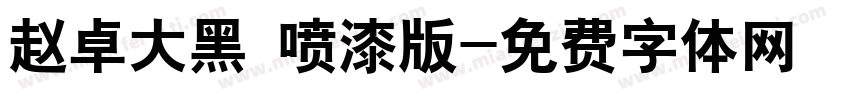 赵卓大黑 喷漆版字体转换